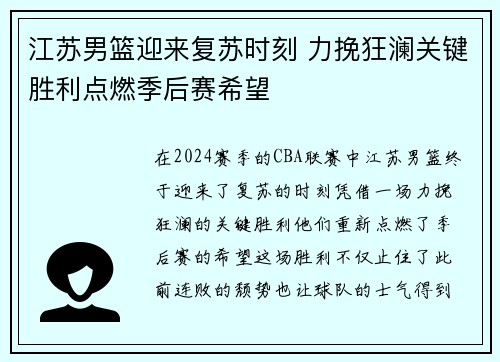 江苏男篮迎来复苏时刻 力挽狂澜关键胜利点燃季后赛希望
