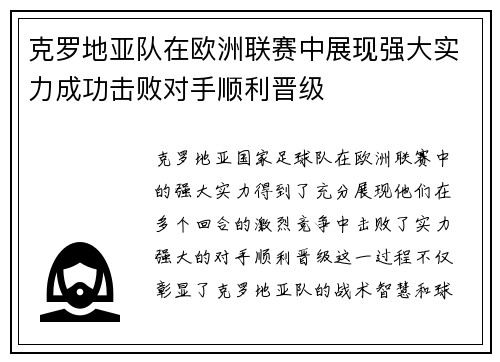 克罗地亚队在欧洲联赛中展现强大实力成功击败对手顺利晋级