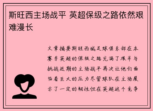斯旺西主场战平 英超保级之路依然艰难漫长