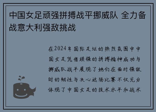 中国女足顽强拼搏战平挪威队 全力备战意大利强敌挑战