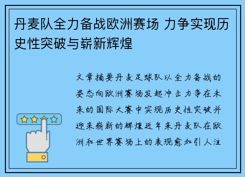 丹麦队全力备战欧洲赛场 力争实现历史性突破与崭新辉煌