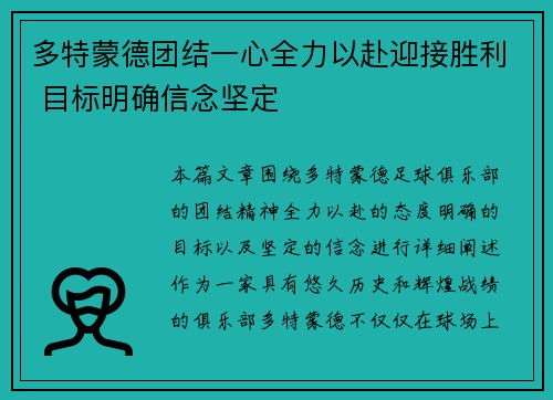 多特蒙德团结一心全力以赴迎接胜利 目标明确信念坚定