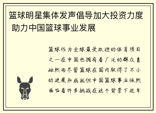 篮球明星集体发声倡导加大投资力度 助力中国篮球事业发展