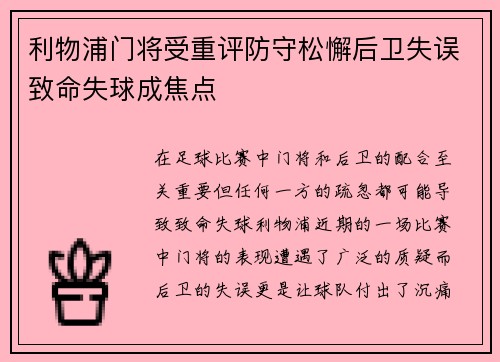 利物浦门将受重评防守松懈后卫失误致命失球成焦点