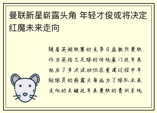 曼联新星崭露头角 年轻才俊或将决定红魔未来走向