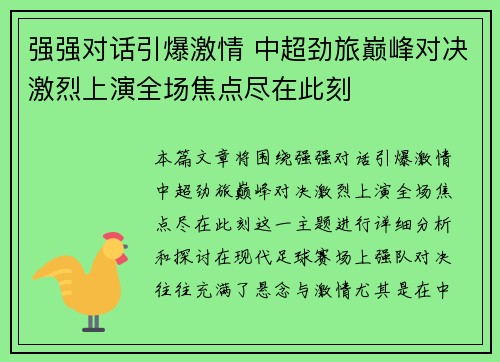 强强对话引爆激情 中超劲旅巅峰对决激烈上演全场焦点尽在此刻
