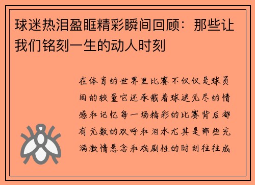球迷热泪盈眶精彩瞬间回顾：那些让我们铭刻一生的动人时刻