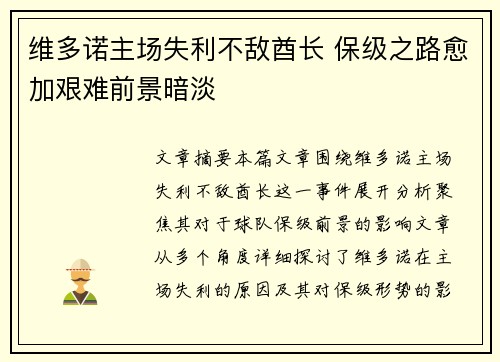 维多诺主场失利不敌酋长 保级之路愈加艰难前景暗淡