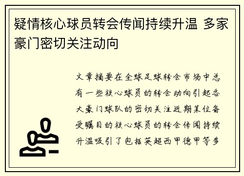 疑情核心球员转会传闻持续升温 多家豪门密切关注动向