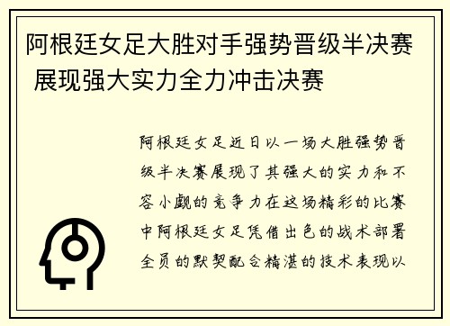 阿根廷女足大胜对手强势晋级半决赛 展现强大实力全力冲击决赛