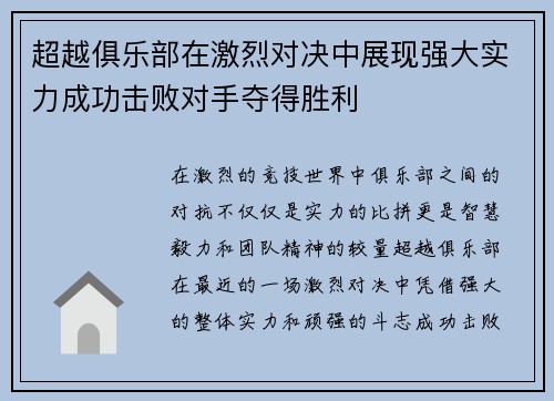 超越俱乐部在激烈对决中展现强大实力成功击败对手夺得胜利