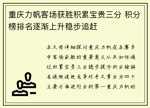 重庆力帆客场获胜积累宝贵三分 积分榜排名逐渐上升稳步追赶
