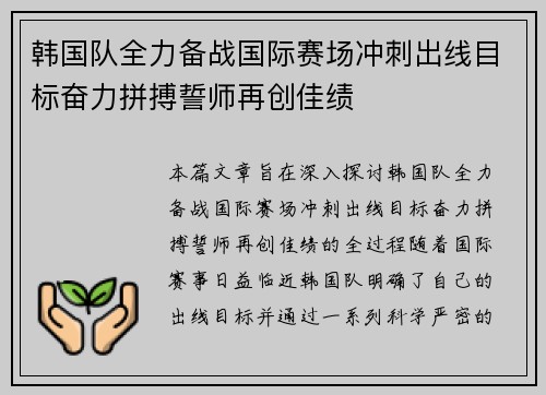 韩国队全力备战国际赛场冲刺出线目标奋力拼搏誓师再创佳绩