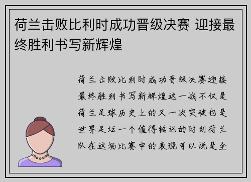 荷兰击败比利时成功晋级决赛 迎接最终胜利书写新辉煌