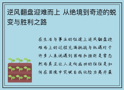 逆风翻盘迎难而上 从绝境到奇迹的蜕变与胜利之路