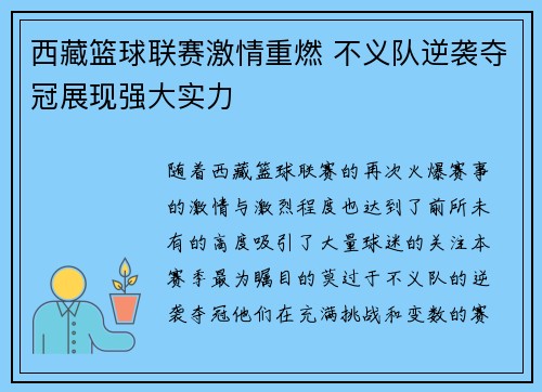 西藏篮球联赛激情重燃 不义队逆袭夺冠展现强大实力