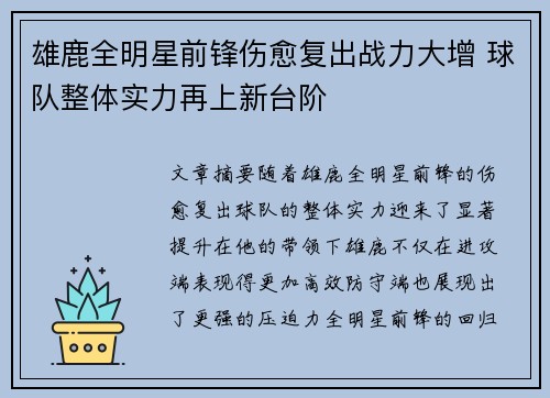 雄鹿全明星前锋伤愈复出战力大增 球队整体实力再上新台阶