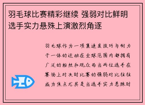 羽毛球比赛精彩继续 强弱对比鲜明 选手实力悬殊上演激烈角逐