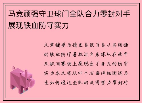 马竞顽强守卫球门全队合力零封对手展现铁血防守实力
