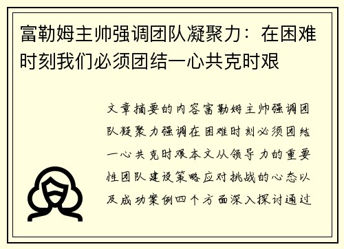 富勒姆主帅强调团队凝聚力：在困难时刻我们必须团结一心共克时艰