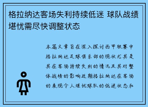 格拉纳达客场失利持续低迷 球队战绩堪忧需尽快调整状态