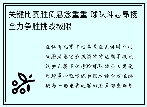 关键比赛胜负悬念重重 球队斗志昂扬全力争胜挑战极限
