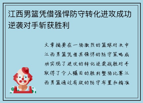 江西男篮凭借强悍防守转化进攻成功逆袭对手斩获胜利