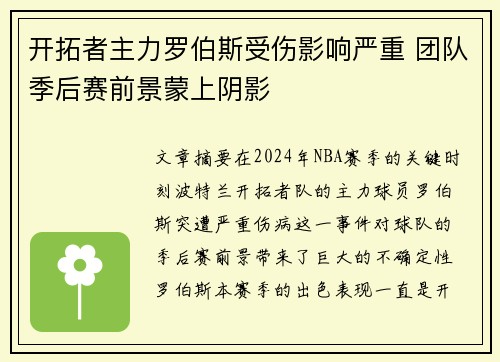 开拓者主力罗伯斯受伤影响严重 团队季后赛前景蒙上阴影