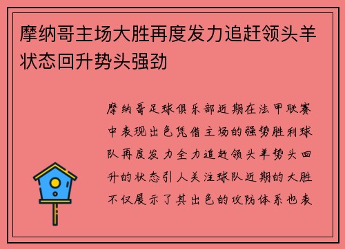 摩纳哥主场大胜再度发力追赶领头羊状态回升势头强劲