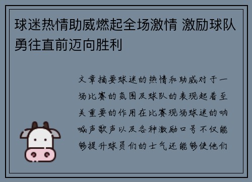 球迷热情助威燃起全场激情 激励球队勇往直前迈向胜利