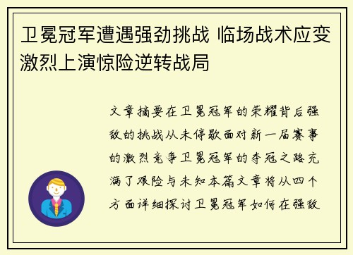 卫冕冠军遭遇强劲挑战 临场战术应变激烈上演惊险逆转战局