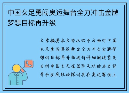 中国女足勇闯奥运舞台全力冲击金牌梦想目标再升级