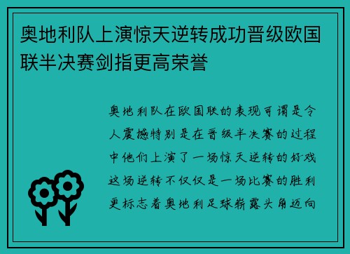 奥地利队上演惊天逆转成功晋级欧国联半决赛剑指更高荣誉