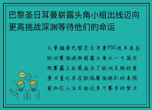 巴黎圣日耳曼崭露头角小组出线迈向更高挑战深渊等待他们的命运