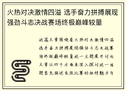 火热对决激情四溢 选手奋力拼搏展现强劲斗志决战赛场终极巅峰较量