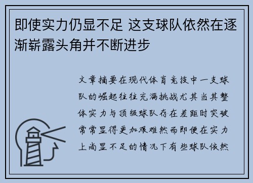 即使实力仍显不足 这支球队依然在逐渐崭露头角并不断进步
