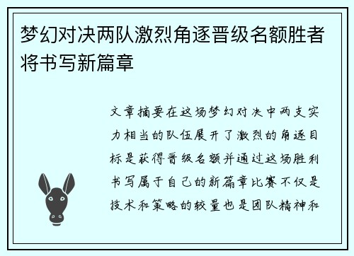 梦幻对决两队激烈角逐晋级名额胜者将书写新篇章