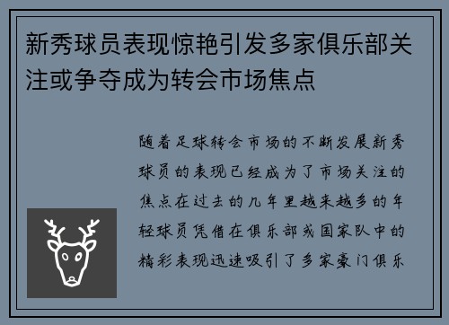 新秀球员表现惊艳引发多家俱乐部关注或争夺成为转会市场焦点