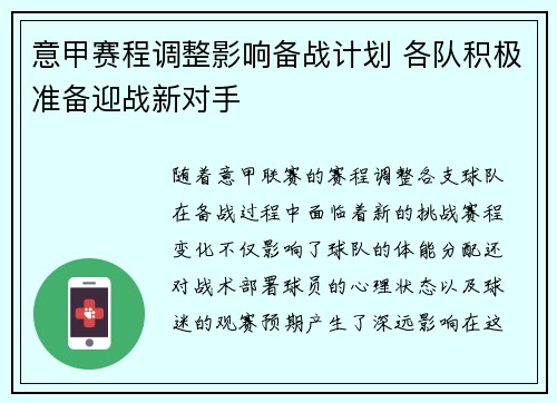 意甲赛程调整影响备战计划 各队积极准备迎战新对手