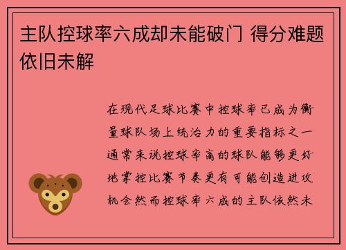 主队控球率六成却未能破门 得分难题依旧未解