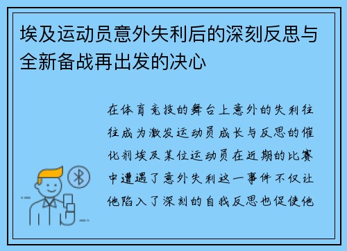 埃及运动员意外失利后的深刻反思与全新备战再出发的决心