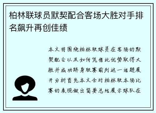 柏林联球员默契配合客场大胜对手排名飙升再创佳绩