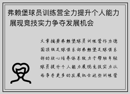 弗赖堡球员训练营全力提升个人能力 展现竞技实力争夺发展机会