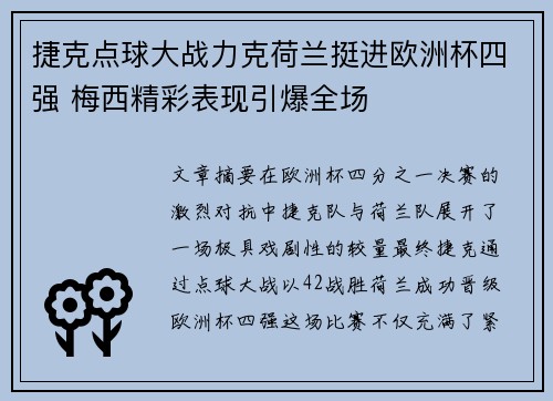 捷克点球大战力克荷兰挺进欧洲杯四强 梅西精彩表现引爆全场