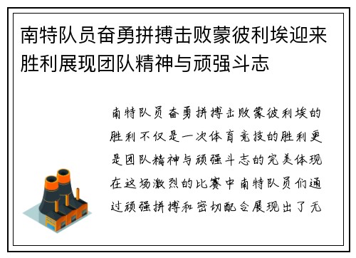 南特队员奋勇拼搏击败蒙彼利埃迎来胜利展现团队精神与顽强斗志