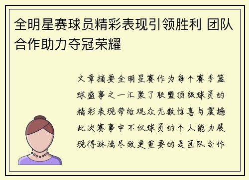 全明星赛球员精彩表现引领胜利 团队合作助力夺冠荣耀