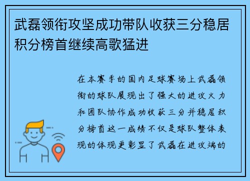 武磊领衔攻坚成功带队收获三分稳居积分榜首继续高歌猛进