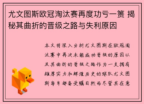 尤文图斯欧冠淘汰赛再度功亏一篑 揭秘其曲折的晋级之路与失利原因
