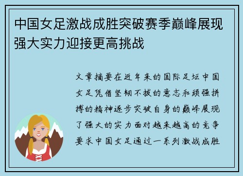 中国女足激战成胜突破赛季巅峰展现强大实力迎接更高挑战