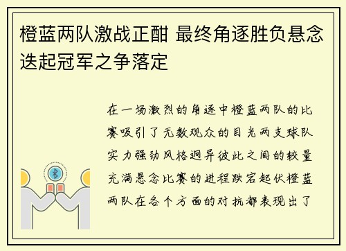 橙蓝两队激战正酣 最终角逐胜负悬念迭起冠军之争落定